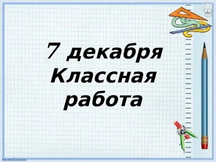 Классная работа 1