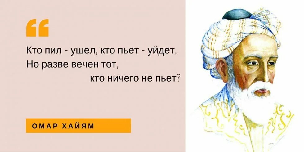 И как сказал омар хайям катись. Омар Хайям кто пил. Омар Хайям кто пил ушел. Кто пил тот Омар Хайям. Кто не пьет.