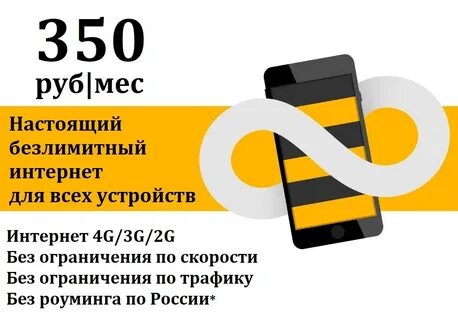 Beeline безлимитный тариф интернет