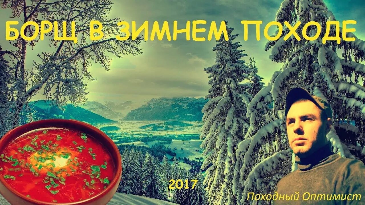 Походный оптимист последнее. Походный оптимист. Походный оптимист глазами туриста. Борщ в походе.