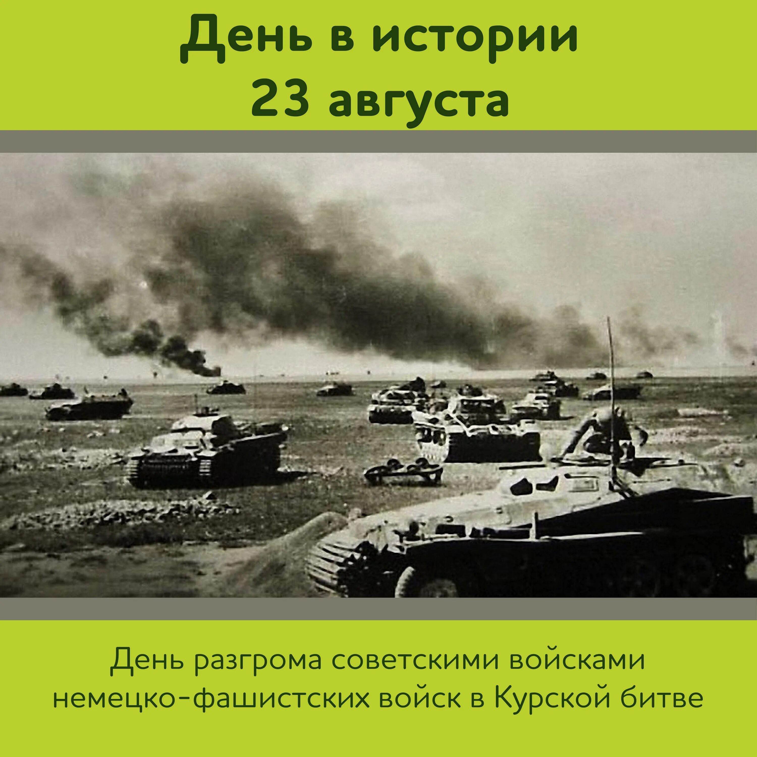 День танкового сражения под прохоровкой. 12 Июля 1943 сражение под Прохоровкой. Прохоровка 1943 Курская битва. Прохоровское танковое сражение 12 июля 1943 года. Курская битва танковое сражение под Прохоровкой.