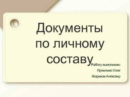 Документами по личному составу являются