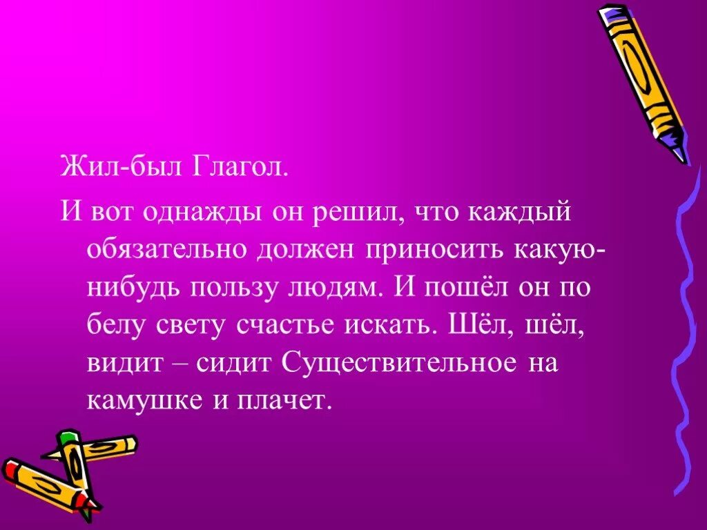 Сочинение на тему глагол 6 класс. Сказка о глаголе 4 класс. Сказка жил был глагол. Сочинение жил был глагол. Рассказ о глаголе.