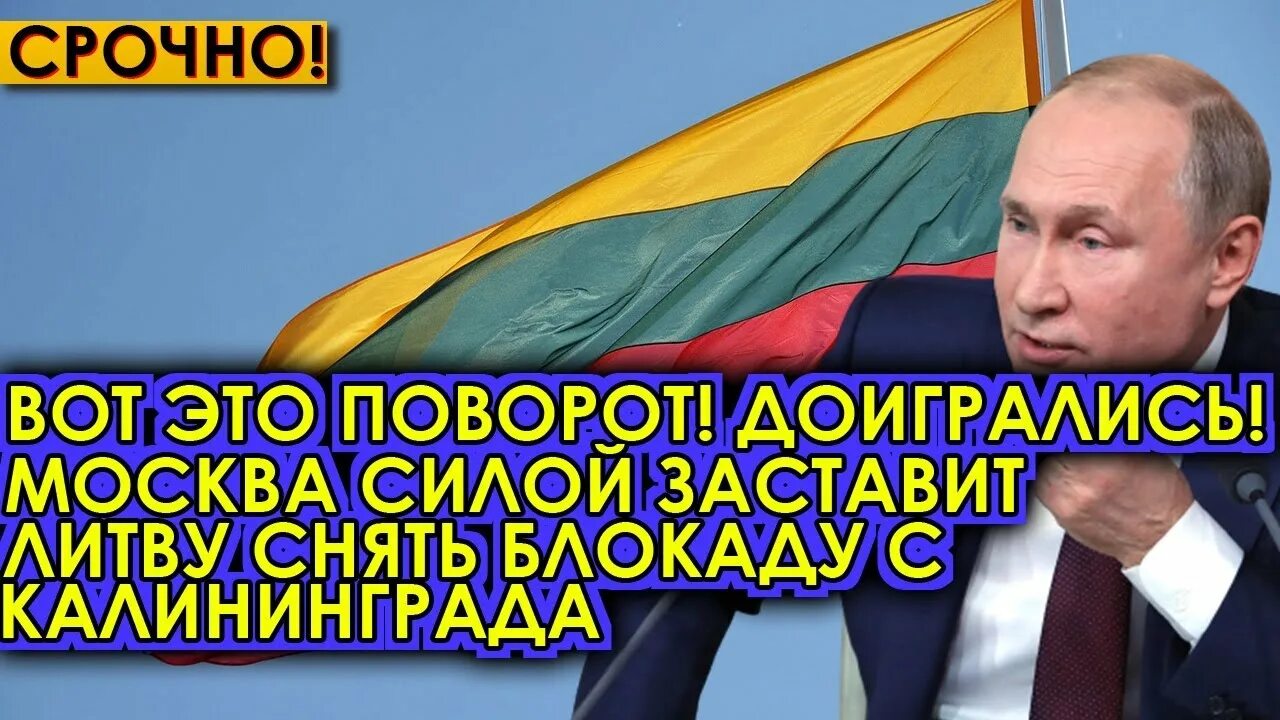 Литва сняла