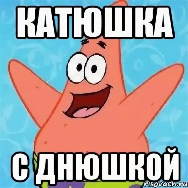 Давай давай катюшка. Приветик катя. Картинки с именем катя. Катюша имя. Давай давай катюшка.