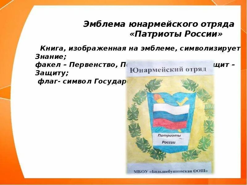 Девиз отряда Патриот. Название и девиз отряда Патриот. Девиз к названию команды Патриоты. Девиз отряда Патриоты России. Девиз команды патриот