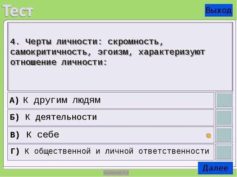 Тест на скромность. Вопросы для психологического теста с ответами. Скромность самокритичность эгоизм характеризуют отношение личности. Насколько хорошо ты знаешь меня. Тест на скромность.