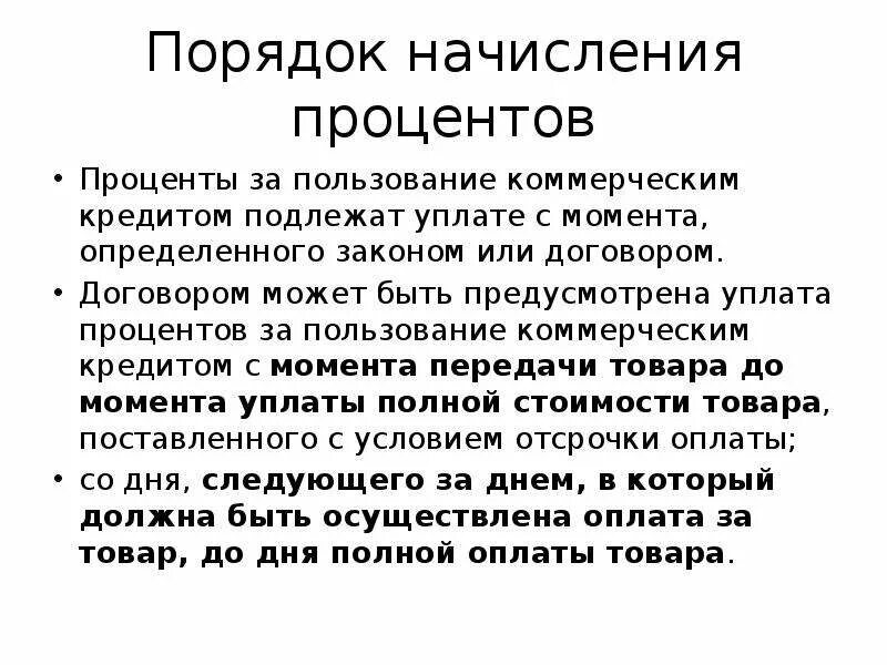 Проценты за пользование кредитом. Порядок уплаты процентов. Порядок уплаты процентов по кредиту. Проценты за пользование коммерческим кредитом.