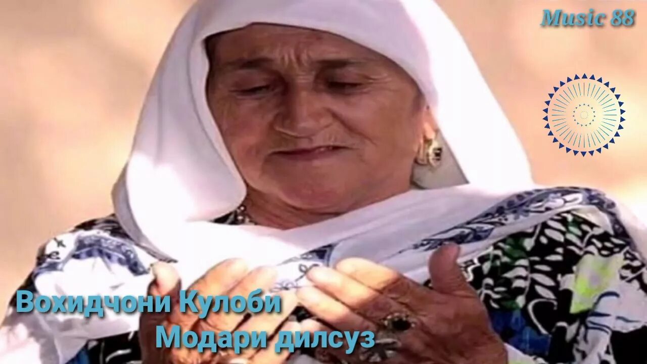 Дурдонахои. Модари точик фото. Суруди модар. Суруди модар. Суруди модар.