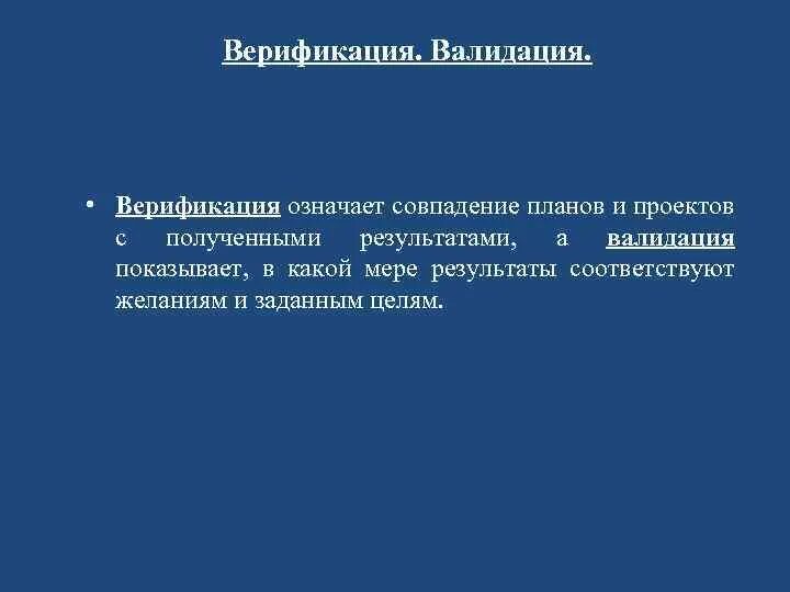 Верификация и валидация. Верификация и валидация отличия. Аплидация впрафикацмя. Верификация пример. Верификация методик измерения