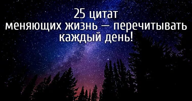 Фразы изменившие жизнь. Цитаты меняющие жизнь. 15 Цитат меняющих жизнь. 15 Цитат меняющих жизнь в картинках. 15 Цитат меняющих жизнь для печати.