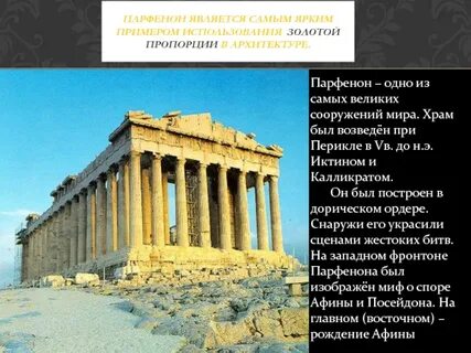 Что не является архитектурным сооружением парфенон