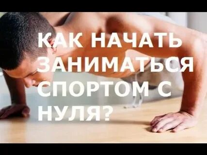 Как начать заниматься с нуля