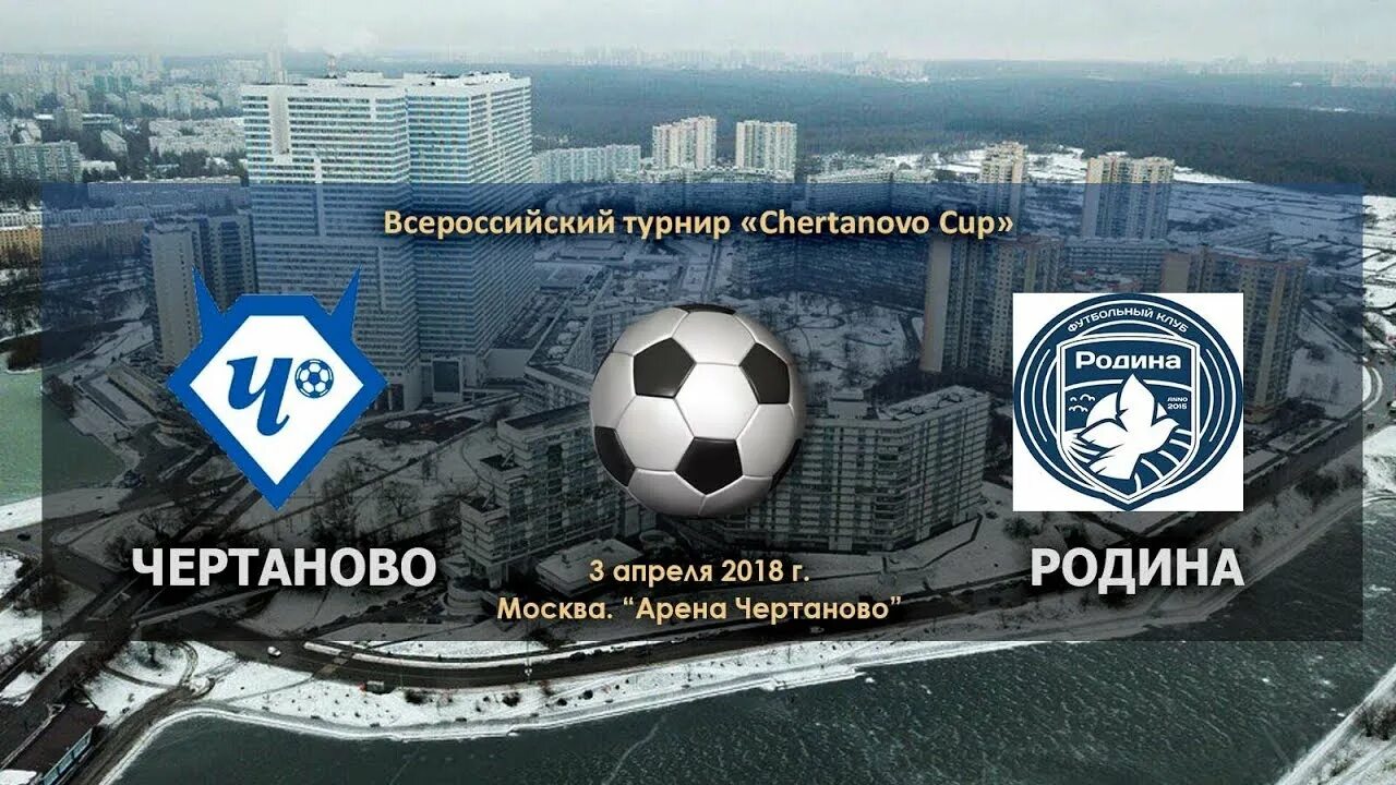 Чертаново 2018. Чертаново взлетное расписание. Эмблема чертаново футбольной школы. Управа чертаново южное. Арена чертаново сумской.