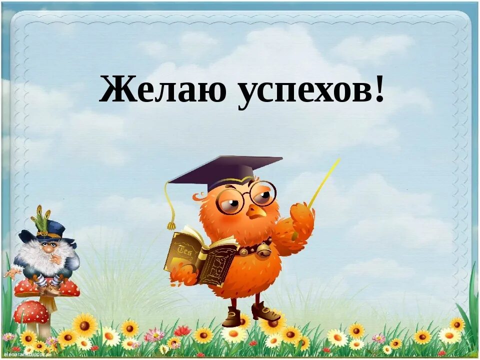 Желаем вам результатов