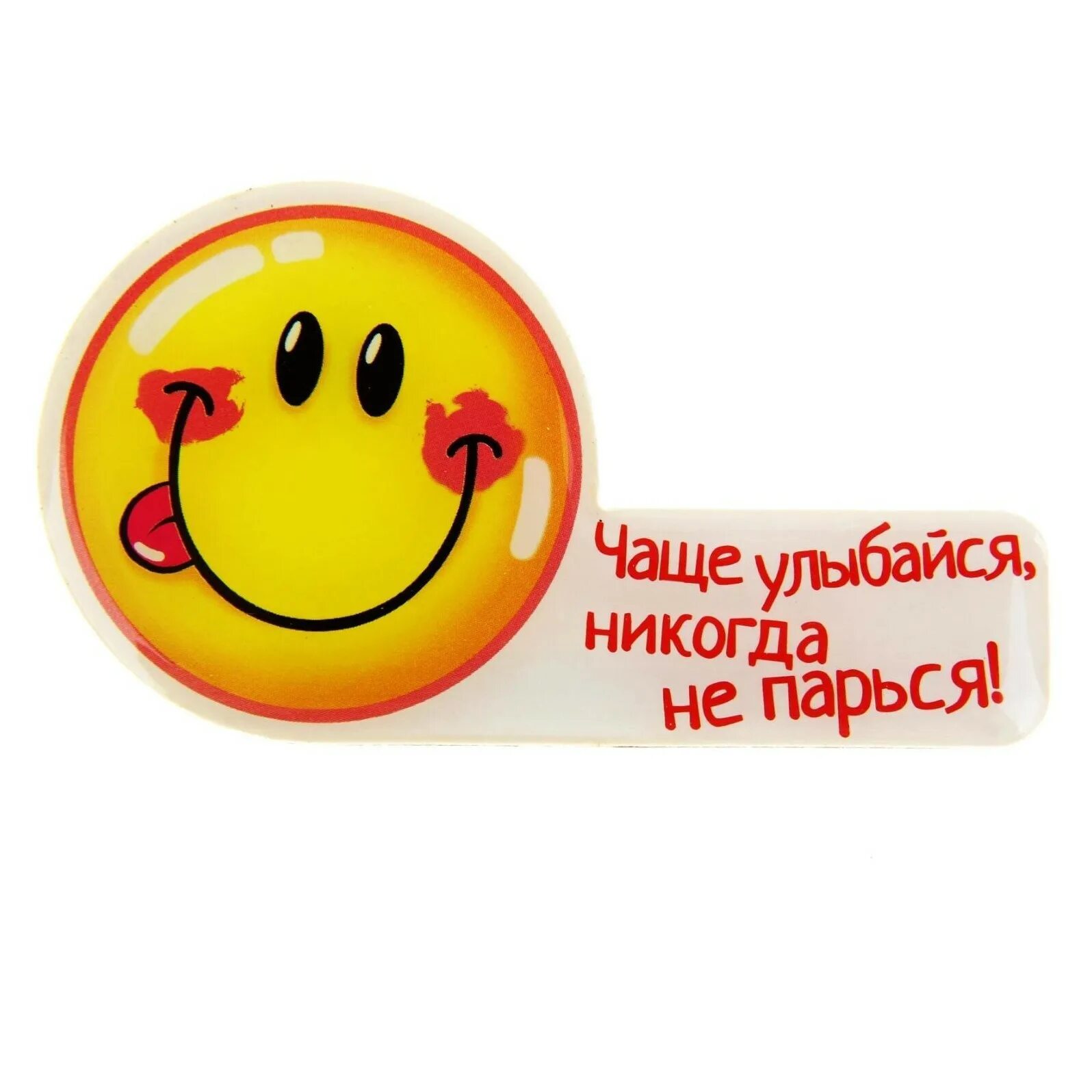 Всегда быть веселой и улыбаться