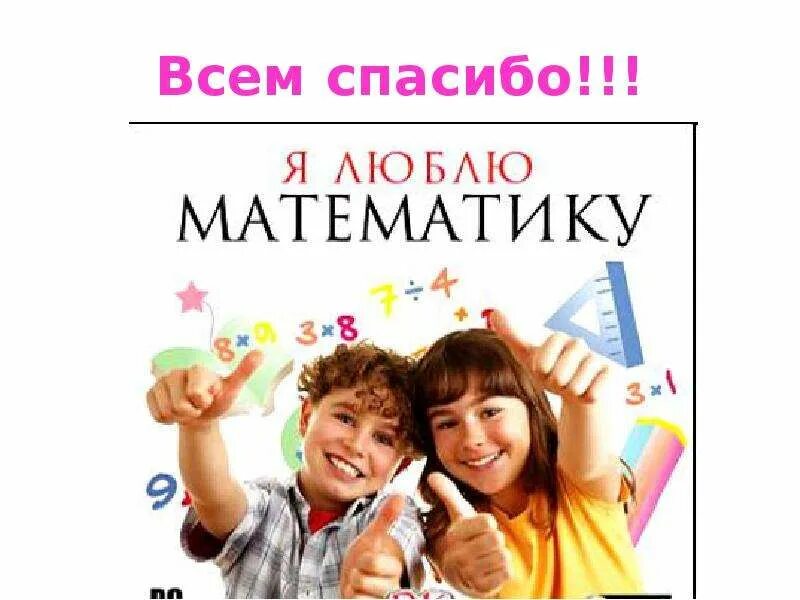 Ваш ребенок полюбит математику.