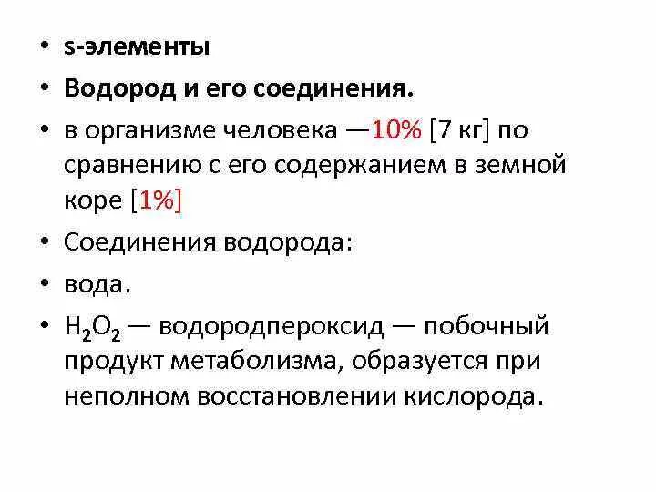 Водород s элемент. S элементы. Элементы до водорода. Контрольная кислород.водород.вода 8 класс.