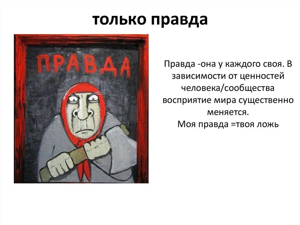 Правда и только правда. Правдати толькотправда. Правда картинки. Gровода. Правда моего тома