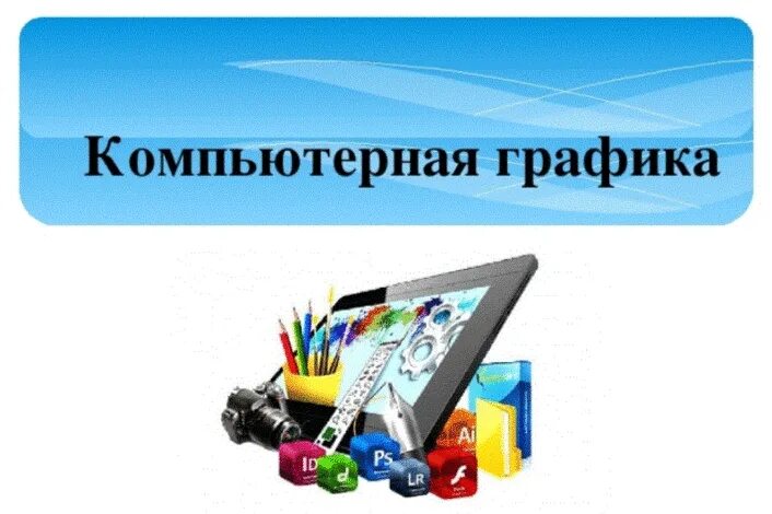 Доклад печатная продукция как результат компьютерной графики. Основы компьютерной графики. Логотип компьютерной графики. Информатика компьютерная Графика логотип. Компьютерная Графика картинки по информатике.