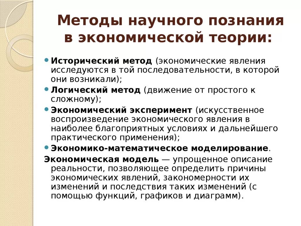 Научные методы экономических исследований. Исторический и логический метод в экономической теории. Методы познания экономики. Методы экономического познания. Методы научного познания в экономике.