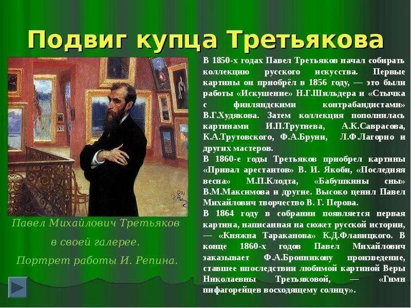 Сообщение о третьякове 3 класс. Сообщение о третьякове 3 класс