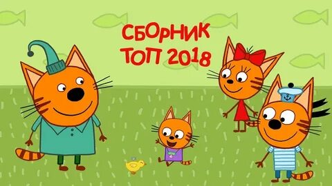 Три кота 2024 года
