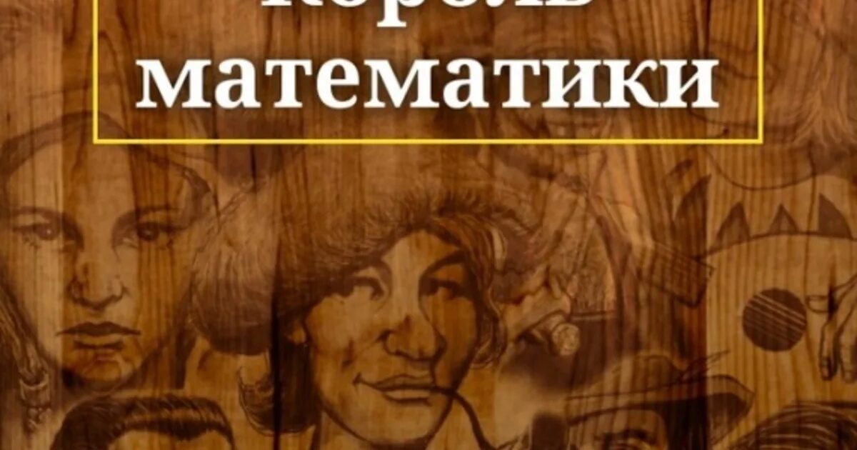 Король математики игра. Короли математики блог. Короли математики блог. Король математики картинка. Король математики.