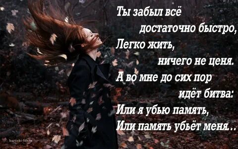 Я забыл тебя год назад