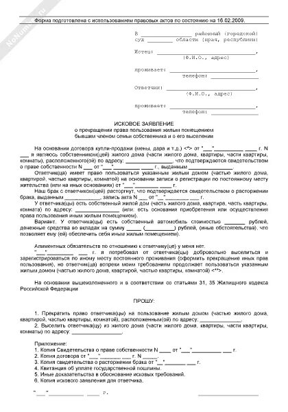 Заявление о прекращении пользования жилым помещением. Исковое заявление на прекращение пользования жилым помещением.