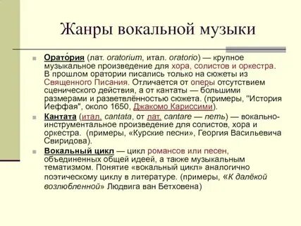 Жанры вокальной музыки список