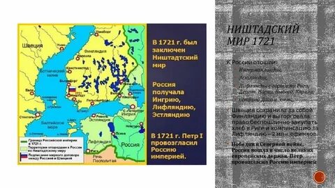 Ништадтский мир при петре 1