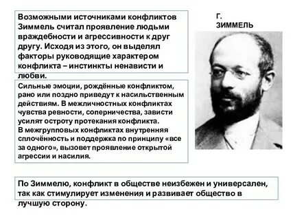 Абсолютный конфликт согласно г зиммелю