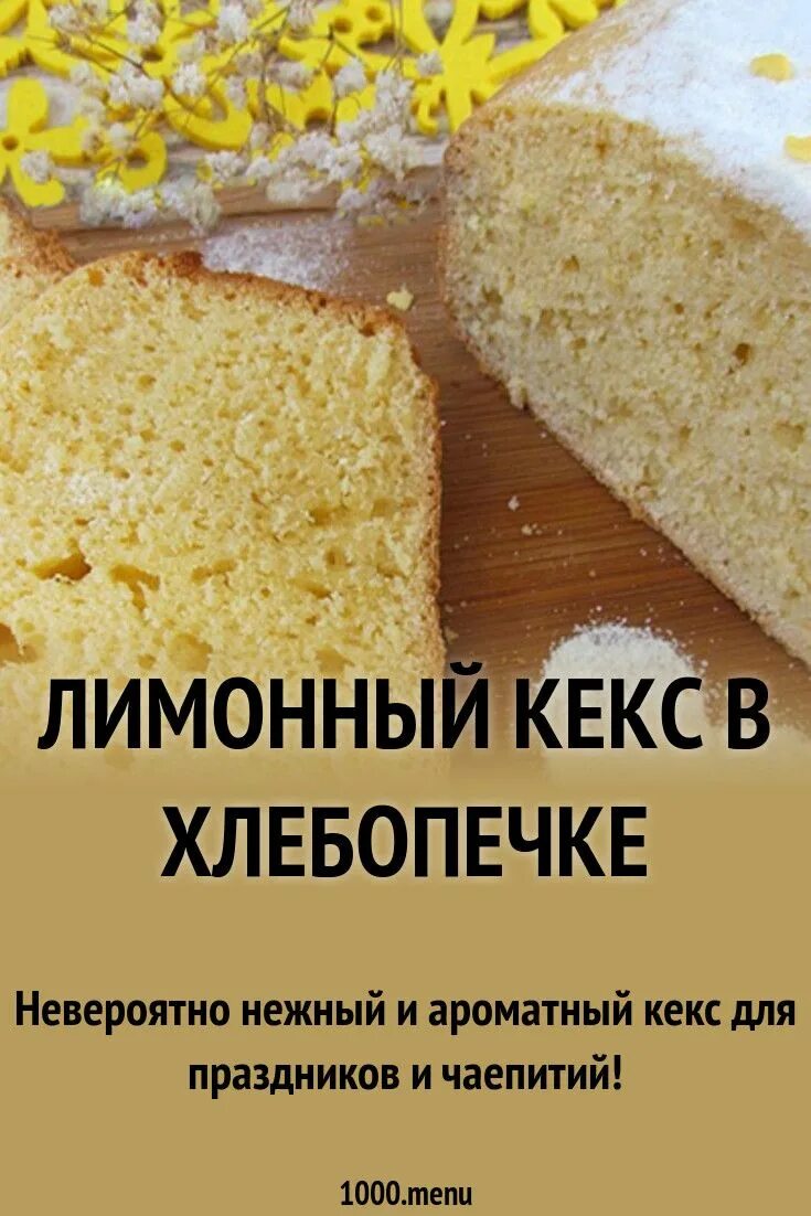 Лимонный кекс. Кекс в хлебопечке 750 грамм без молока. Воздушный творожный кекс. Кекс в хлебопечке мулинекс. Кекс в хлебопечке панасоник.