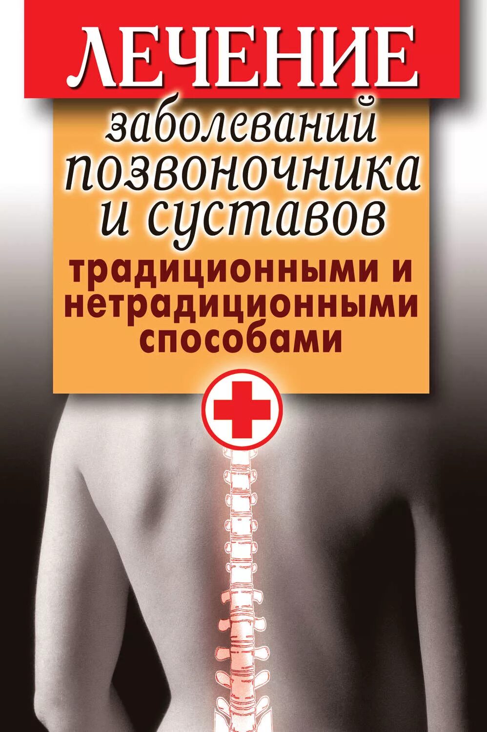 Болезни спины и позвоночника. Заболевания позвоночника. Болезни суставов и позвоночника. Болезни спины.