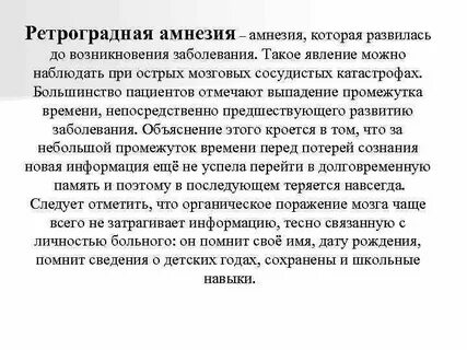 Ретроградная амнезия это