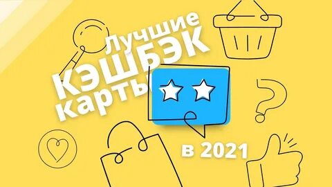 Самый кэшбэк