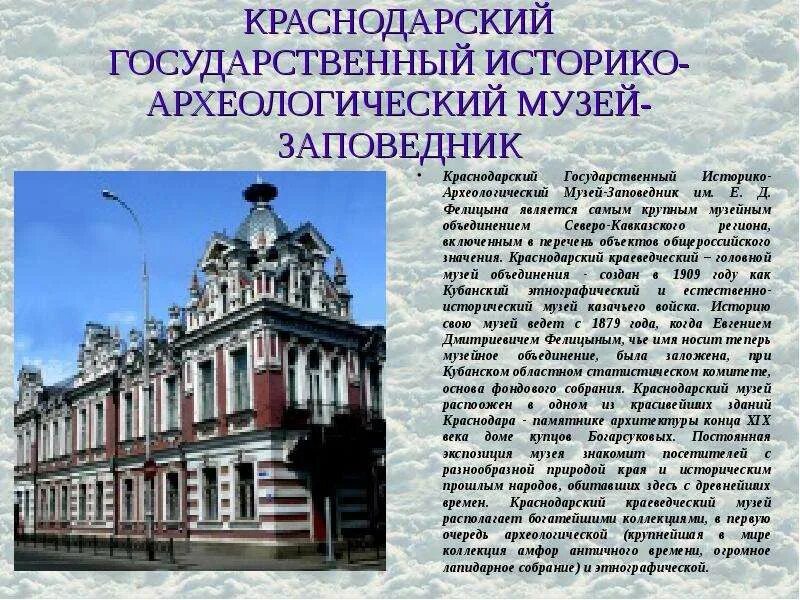 Какие архитектурные здания охраняются в нашем городе. Краснодарский государственный музей Фелицына. Здание музея Фелицына в Краснодаре. Музей-заповедник им. е. д. Фелицына. Музей Фелицына в Краснодаре рассказ.