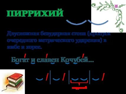 Пиррихий