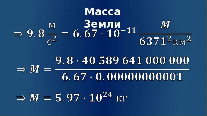 Масса земли. Какова масса земли. Масса земли равна. Масса в массах земли. Масса 2