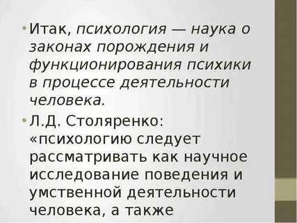 Наука о закономерности психической деятельности