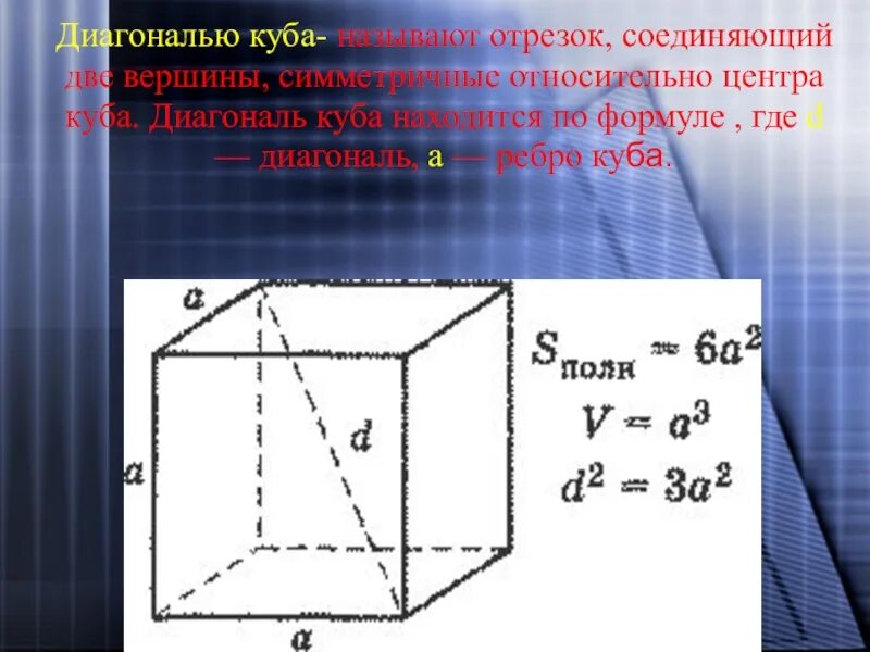 Формула квадрата диагонали Куба. Диагональ грани Куба формула. Диагональ в Кубе формула. Диагональ кубафориула.