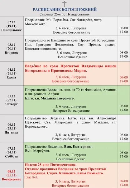 Расписание служб в женском монастыре. Казанский женский монастырь Вышний Волочек расписание богослужений. Расписание богослужений в женском монастыре. Расписание богослужений. Расписание женского Монат.