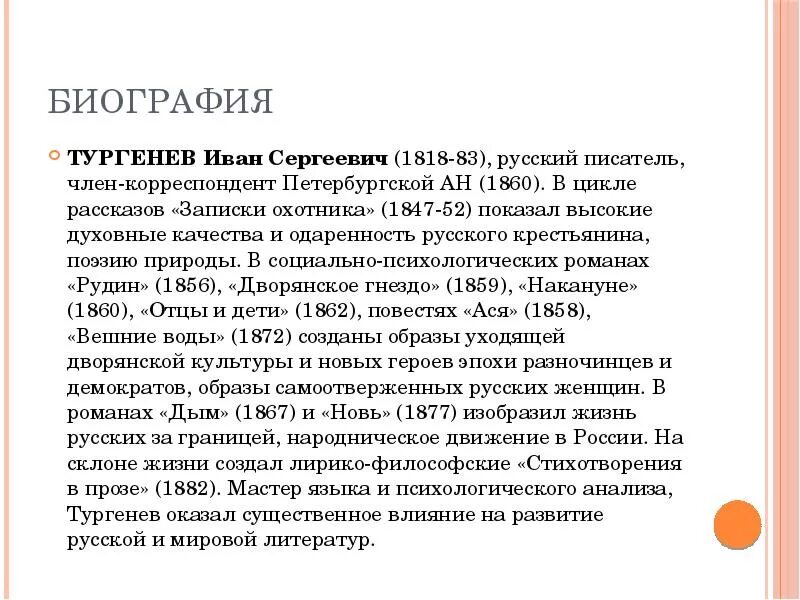 Биография Тургенева кратко. Тургенев биография. Тургенев биография кратко. Тургенев биография главное