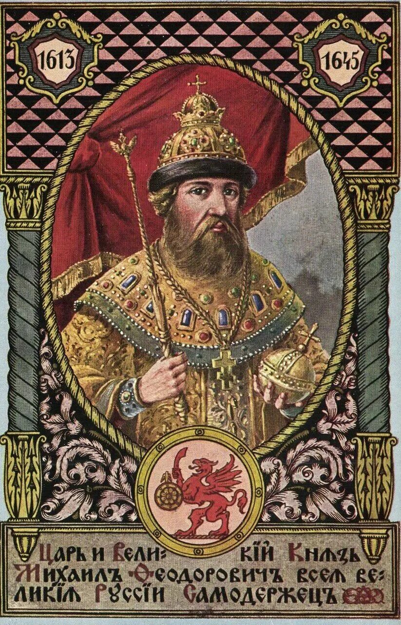 Михайло федорович всея руси. Фёдор алексеевич романов. Михайло федорович всея руси. Михаила романова (1613-1645). Михаила романова (1613-1645).
