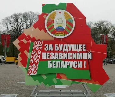Независимая беларусь