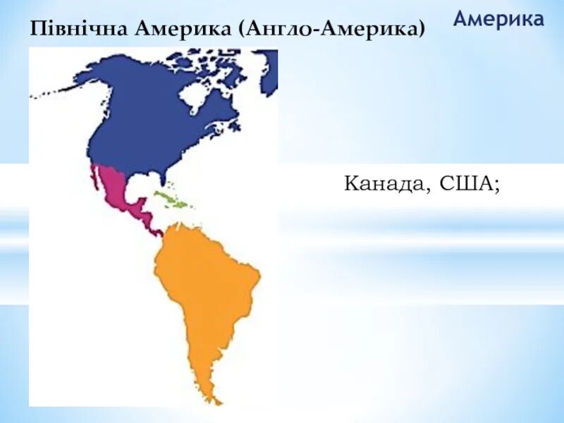 Американец для презентации. Контурная карта 10-11 класс англо-саксонская америка. Англо америка география 11 класс. Регионы северной америки англо америка. Регионы северной америки англо америка.