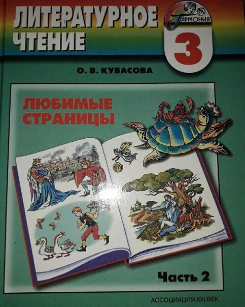 Кубасова литературное чтение 3 класс учебник 2 часть. Литературное чтение о.в Кубасова 2 часть 2. Литературное чтение Кубасова 2 класс 2 часть. Литературное чтение 3 класс 3 часть Кубасова. Литература 4 класс 2 часть 2022