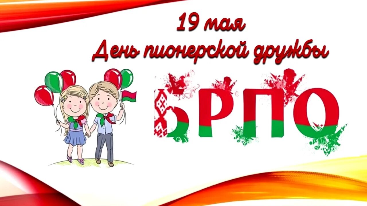 День Пионерской дружбы. День Пионерской дружбы в Беларуси. 19 Мая день Пионерской дружбы. Картинка 19 мая день Пионерской дружбы. 19 мая 2020 г