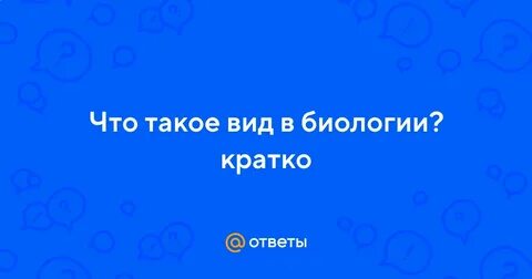 Вид что это такое